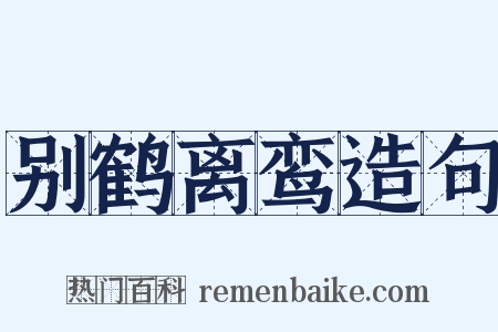 别鹤离鸾造句是什么意思的图片